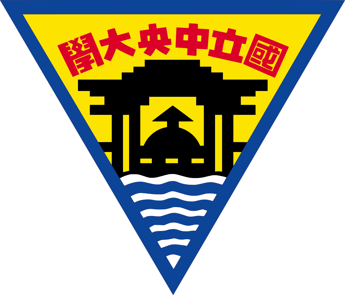 國立中央大學 NUC