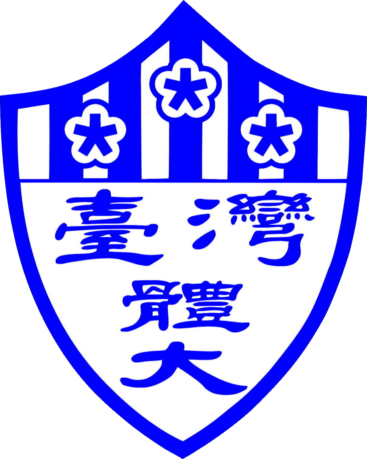 國立臺灣體育運動大學 NTSU