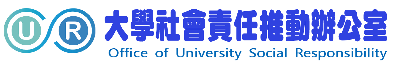 USR大學社會責任推動辦公室