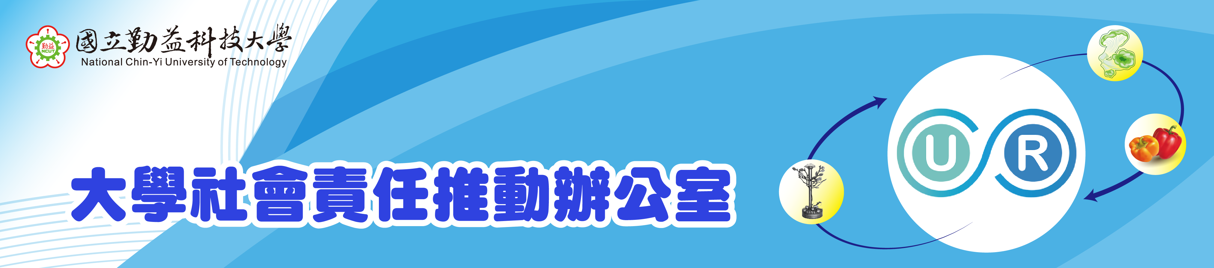 Link to USR大學社會責任推動辦公室