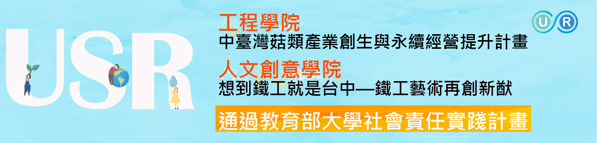 Link to USR通過教育部大學社會責任實踐計畫